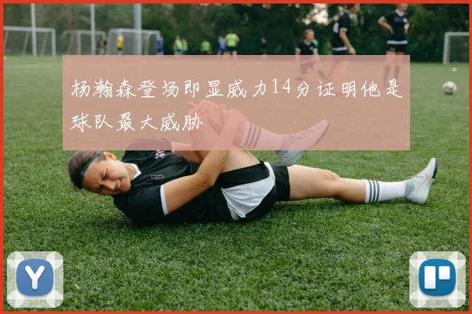 杨瀚森登场即显威力14分证明他是球队最大威胁