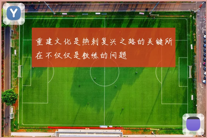 重建文化是热刺复兴之路的关键所在不仅仅是教练的问题