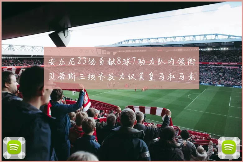 安东尼23场贡献8球7助力队内领衔贝蒂斯三线齐发力仅负皇马和马竞