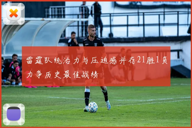 雷霆队统治力与压迫感并存21胜1负力争历史最佳战绩