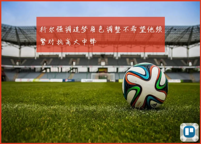 科尔强调追梦角色调整不希望他频繁对抗高大中锋