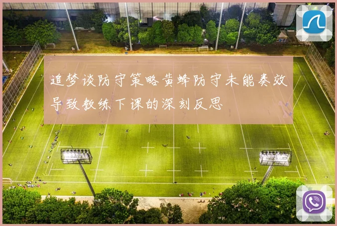 追梦谈防守策略黄蜂防守未能奏效导致教练下课的深刻反思